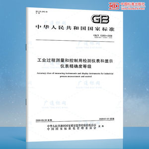 GB/T 13283-2008 工业过程测量和控制用检测仪表和显示 仪表精确度等级 国家标准规范 中国标准出版社 质量标准规范 防伪查询