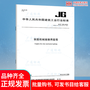 现货速发 JG/T 163-2013 钢筋机械连接用套筒 中国标准出版社 代替JG 171-2005镦粗直螺纹钢筋接头