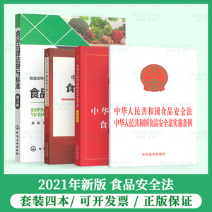 4本套食品安全法常用法律法规  中华人民共和国食品安全法实施条例+食品法律法规与标准+案例注释版+实用版