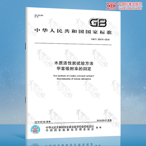 GB/T 35815-2018 木质活性炭试验方法 甲苯吸附率的测定 中国标准出版社 质量标准规范 防伪查询