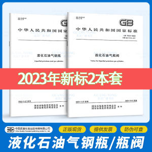 2023年2本套 GB 5842-2023 液化石油气钢瓶+GB 7512-2023 液化石油气瓶阀