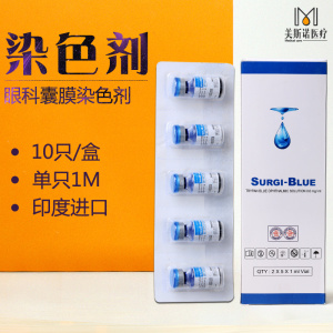 眼科蓝域蓝液 眼科囊膜染色剂 眼科耗材 台盼蓝 BIO-BLUE蓝液