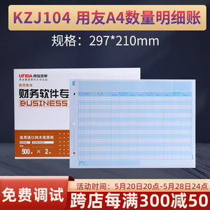 用友KZJ104财务账簿打印纸A4数量明细帐会计软件T3 U8 NC 好会计账簿套打适用明细账297*210MM