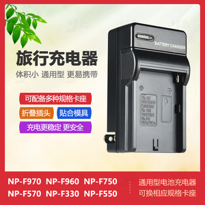 NP-F970 F960 F750 F570 F550 F330  FM50旅行款单充电池充电器