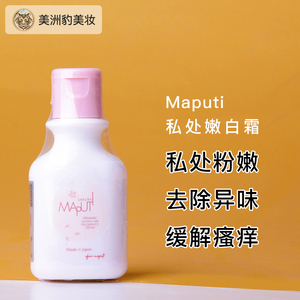 日本maputi私密处乳液嫩白霜50ml女性护理腋下去异味去黑色素乳晕
