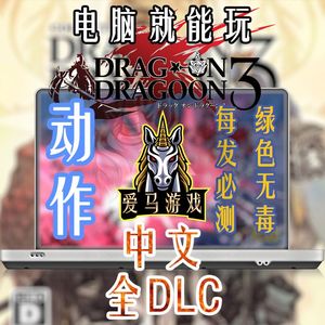 电脑玩龙背上的骑兵3全DLC中文版10K分辨率 Drag-On Dragoon 3