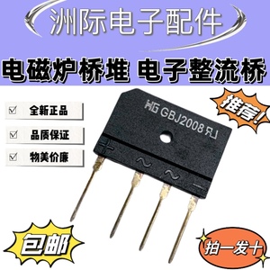 全新正品 GBJ2008=D20XB80美的电磁炉常用整流桥扁桥桥堆配件配单