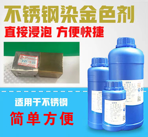 不锈钢染色剂金黄色着色剂304不锈钢201染金色液土豪金处理液药水