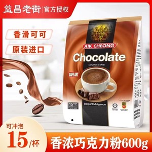 24年1月马来西亚益昌老街巧克力可可粉奶茶冲饮香浓600克袋烘焙料