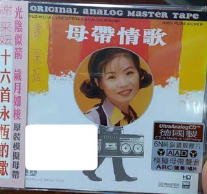 谢彩云  原音经典 情韵十八   HDCD  ABC唱片