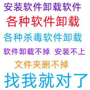 软件卸载不干净 各种问题解决 软件安装难题电脑杀毒清理广告删除