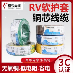 远东电线电缆RV0.3 0.5 1.5  4 6平方单芯软线纯铜国标电子电源线
