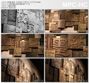 雕版立体壁画中国文字汉字艺术 高清实拍视频素材1080