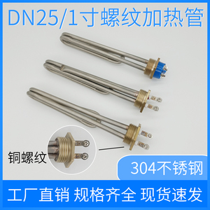 DN25电加热棒太阳能加热管不锈钢1寸螺纹 史密斯热水器发热管220V