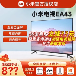 小米电视机EA43英寸全面屏2023款高清智能网络液晶平板32/50/55寸