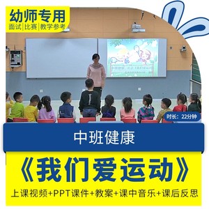 幼儿园优质公开课中班健康社会《我们爱运动影片PPT课件教案反思