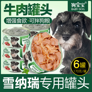 雪纳瑞专用罐头拌饭拌狗粮营养品狗狗小型犬湿粮零食宠物增肥主食