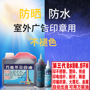 墙体广告光敏工业万能不灭印油速干擦不掉白金属塑料布料快干红色蓝色黑色白色绿色紫色黄色防水防晒印泥油w