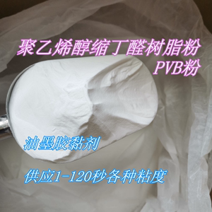 销售聚乙烯醇缩丁醛树脂 PVB粉末 1-120秒 冷溶解 高粘度
