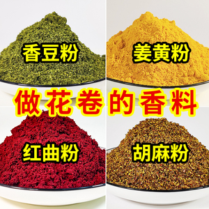 甘肃香豆粉花卷香料家用苦豆粉姜黄粉红曲粉胡麻粉面食调料品香味