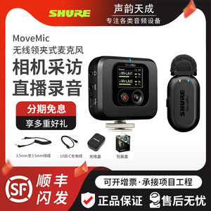 SHURE舒尔 MoveMic 无线领夹式麦克风小蜜蜂手机相机采访直播录音