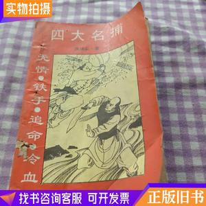 四大名捕、无情铁手追命冷血〈上册〉