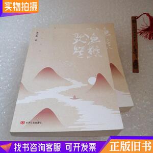 现货正版 渔樵歌笙 黄玉东 编 中国言实出版社 文学散文随笔