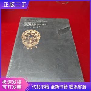 民间藏中国古玉全集.秦汉魏晋南北朝编.卷九周南泉紫禁