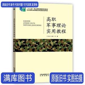 高职军事理论实用教程北京出版社王立新
