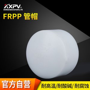 KXPV凯鑫管道  塑料RPP  承插管堵/管帽，FRPP化工耐腐蚀管帽