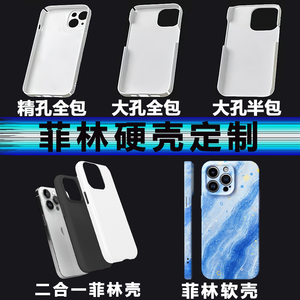 菲林二合一手机壳定制图案iphone15promax适用苹果12全包软壳二合一红米K60半包磨砂硬壳13小米14华为mate60