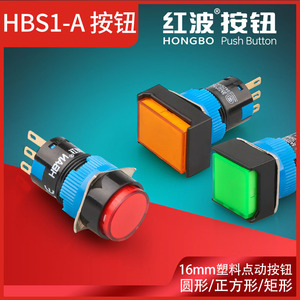 红波按钮开关带灯LA16mm塑料HBS1-A自锁220V24圆形按键自复位小型