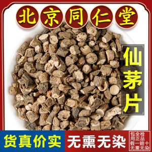 同仁堂正品仙茅中药材500g野生大叶仙茅干独脚仙茅泡茶可搭仙灵脾