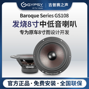 Gypsy sound吉普赛之声GS108发烧8寸中低音喇叭HIFI高保真升级款