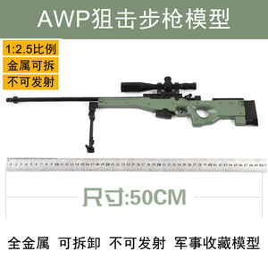 1:2.5全金属AWP狙击步枪模型可拆卸拼装玩具军事收藏摆件不可发射