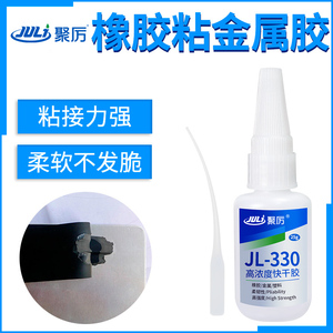 JL-330橡胶粘金属专用胶水橡胶接粘铁铜铝钢密封条软性万能快干胶