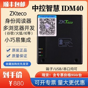 中控IDM30/IDM40身份识别证件阅读器 二三代证读卡器 内置式IDM10