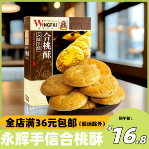 澳门永辉合桃酥糕点点心220g广东特产传统老式核桃酥饼干零食盒装