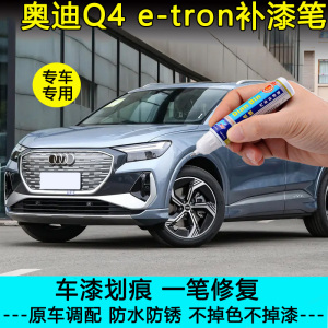 奥迪Q4 e-tron异星蓝补漆笔车漆划痕修复神器冰川白星光蓝自喷漆