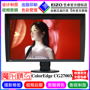 27寸EIZO艺卓CG2700X显示器4K内置校色仪HDR摄影调色视频剪辑印刷