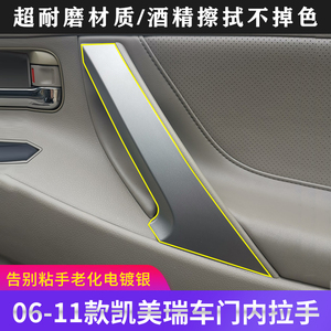 适用丰田06-13六代经典凯美瑞车门把手保护套内拉手盖板改装配件