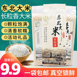 东北长粒香大米2斤小袋真空包装1kg新米包邮会销活动定制农家粳米