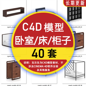 卧室家具C4D模型床柜子C4D模型预设库3d模型素材
