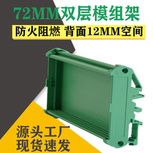 72mm宽双层PCB继电器模组架PLC线电路板导轨安装支架卡槽工控外壳