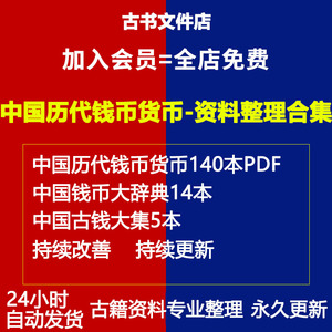 中国历代钱币货币140本PDF中国古钱大集钱币大辞典14本电子书籍版