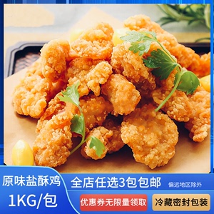 原味盐酥鸡鸡肉快仙坛鸿台湾鸡米花鸡排店油炸小吃商用1kg/包