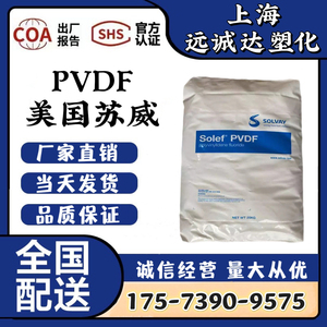 PVDF 美国苏威5130  6008 6010 6020  耐高温 汽车配件塑胶原料