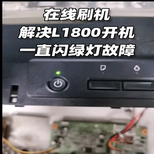 在线刷机EPSON L1800打印机主板死机一直闪绿灯无动作慢不进系统