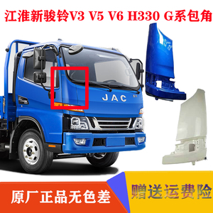 江淮货车配件V3V5V6H330G6前围塑料板装饰板翼子板包角叶子板原厂