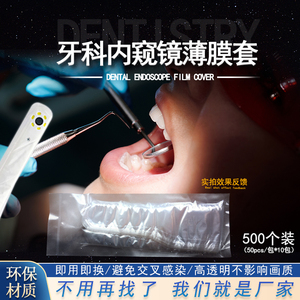 大得正品牙科内窥镜一次性保护膜口腔内窥镜薄膜通用手柄保护套